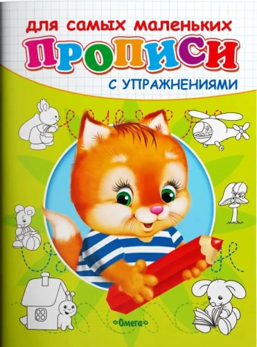 Прописи с упражнениями. Котёнок