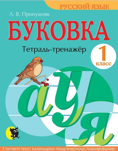 Letter. Exercise notebook for 1st grade