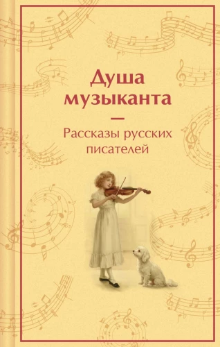 The Soul of a Musician. Stories of Russian Writers about Music