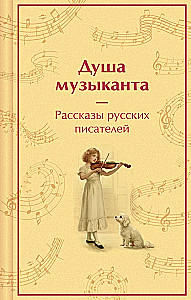 The Soul of a Musician. Stories of Russian Writers about Music