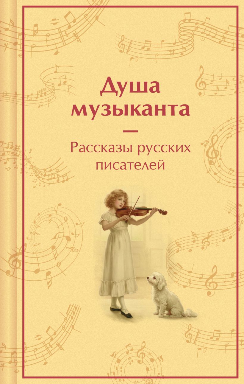 Muzikanto siela. Rusų rašytojų pasakojimai apie muziką