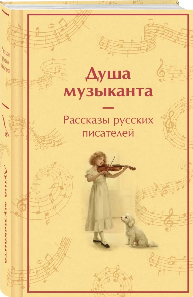 The Soul of a Musician. Stories of Russian Writers about Music