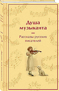 The Soul of a Musician. Stories of Russian Writers about Music