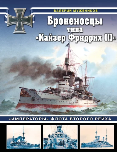 Pancerniki typu Kaiser Friedrich III. Cesarze floty Drugiej Rzeszy