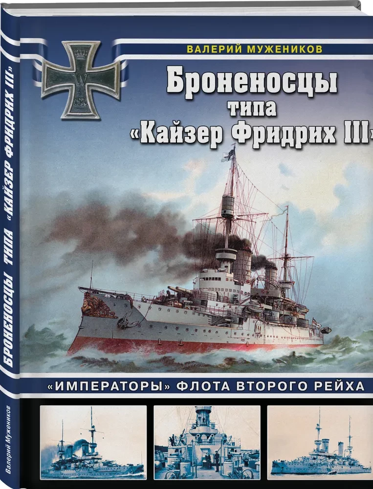 Pancerniki typu Kaiser Friedrich III. Cesarze floty Drugiej Rzeszy