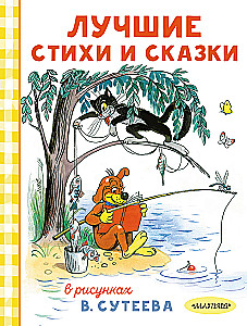Najlepsze wiersze i bajki w rysunkach W. Sutiejeva