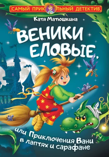 Choinki jodłowe, czyli Przygody Wani w lapciach i sarafanach