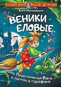 Choinki jodłowe, czyli Przygody Wani w lapciach i sarafanach