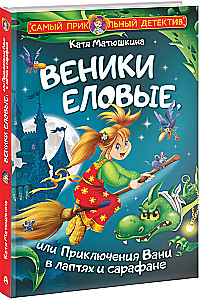 Choinki jodłowe, czyli Przygody Wani w lapciach i sarafanach