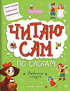 Любимые сказки. Ступенька 3