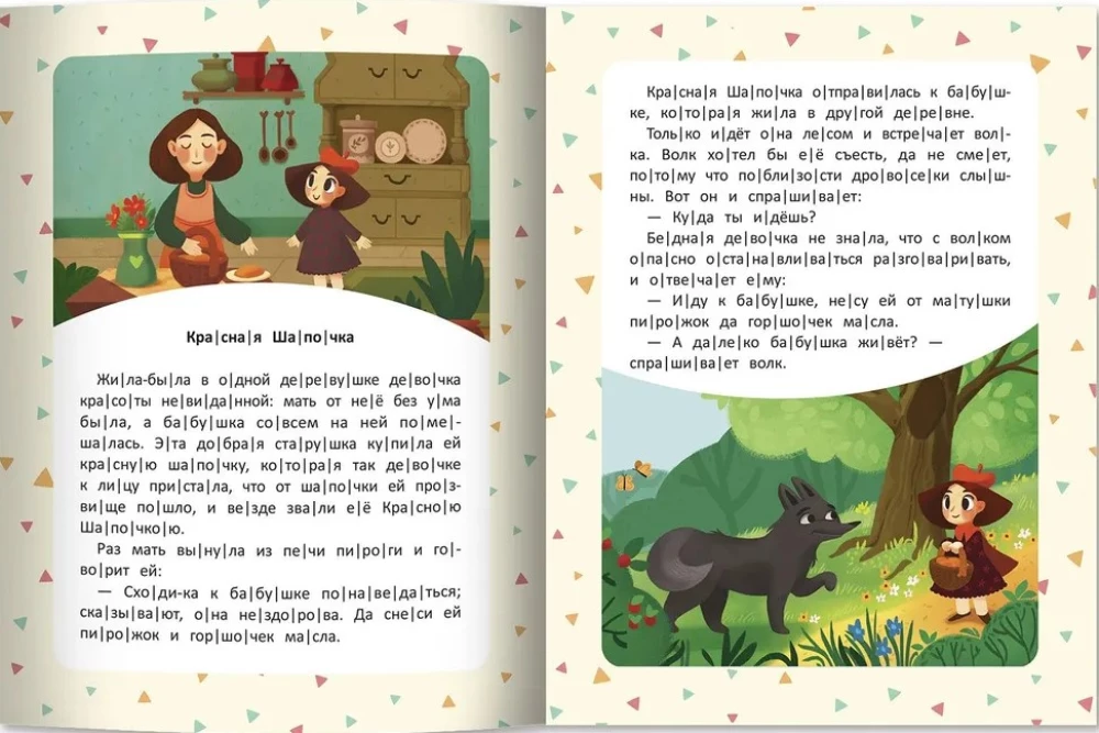 Любимые сказки. Ступенька 3