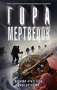 Гора Мертвецов