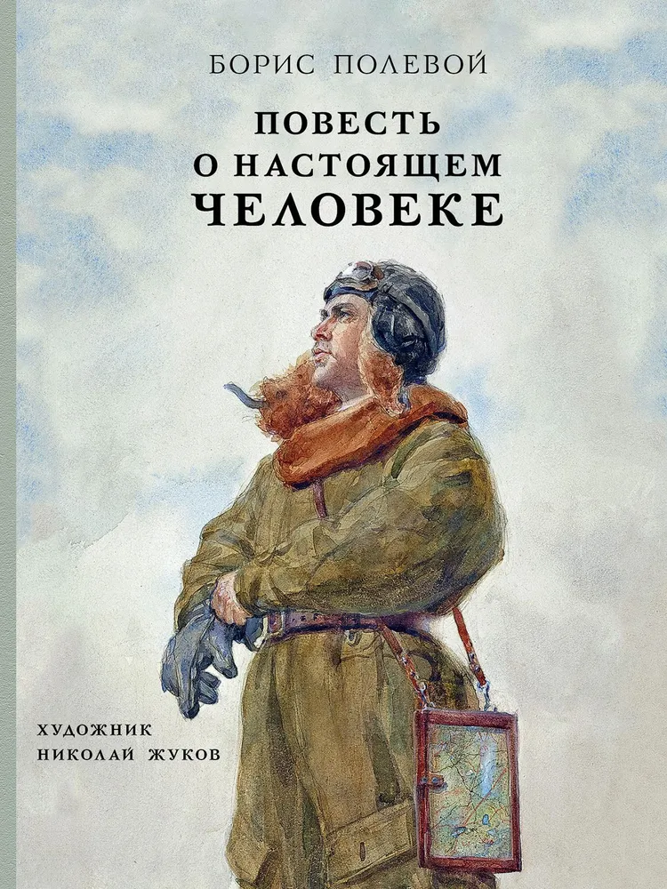 Stāsts par īstu cilvēku