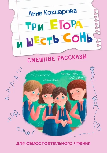 Trzej Egorowie i sześć Soni