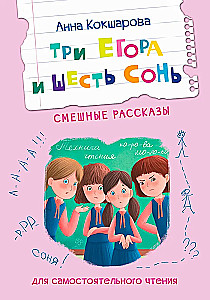 Trzej Egorowie i sześć Soni