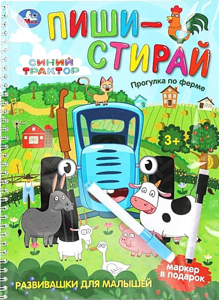 Прогулка по ферме. Синий Трактор. Пиши-стирай