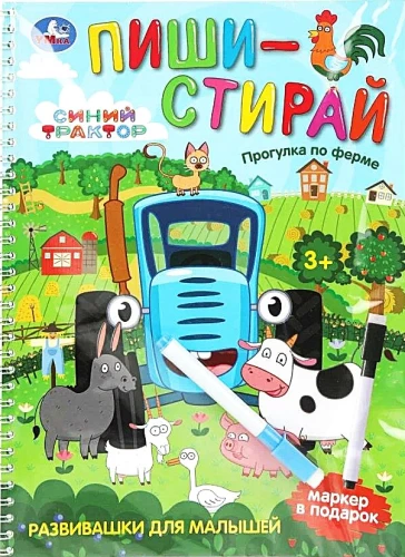 Прогулка по ферме. Синий Трактор. Пиши-стирай