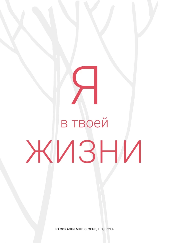 Pastāsti man par sevi, draudzene. 77+ jautājumi, lai saglabātu draudzību mūžīgi