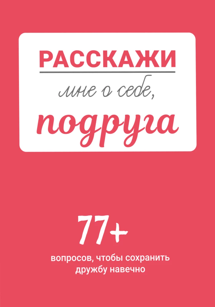 Pastāsti man par sevi, draudzene. 77+ jautājumi, lai saglabātu draudzību mūžīgi