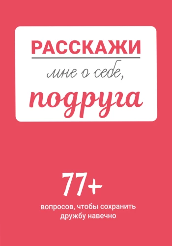 Pastāsti man par sevi, draudzene. 77+ jautājumi, lai saglabātu draudzību mūžīgi