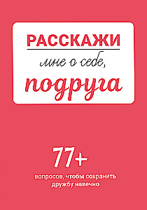 Pastāsti man par sevi, draudzene. 77+ jautājumi, lai saglabātu draudzību mūžīgi