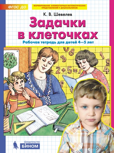 Uzdevumi rūtiņās. Darba burtnīca bērniem no 4-5 gadiem