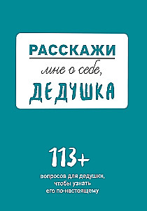 Расскажи мне о себе, дедушка. 113 вопросов для дедушки, чтобы узнать его по-настоящему
