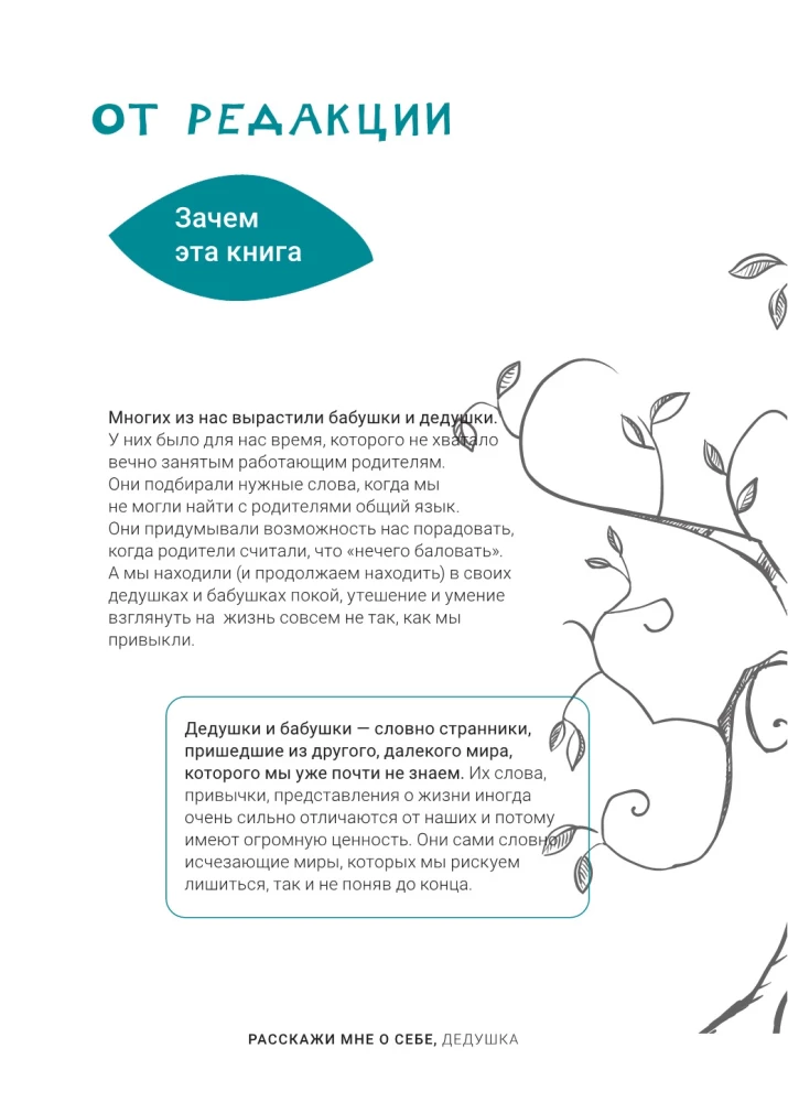 Расскажи мне о себе, дедушка. 113 вопросов для дедушки, чтобы узнать его по-настоящему