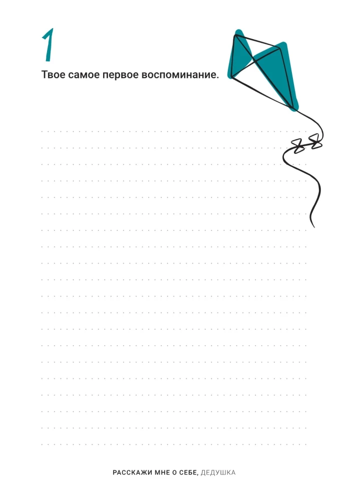 Расскажи мне о себе, дедушка. 113 вопросов для дедушки, чтобы узнать его по-настоящему