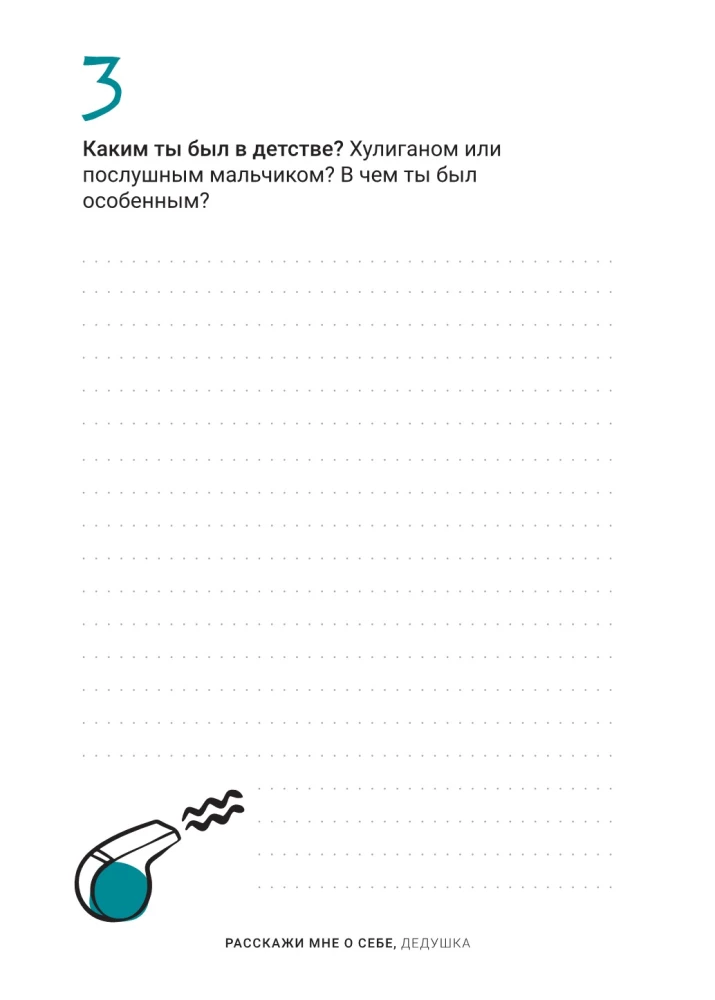 Расскажи мне о себе, дедушка. 113 вопросов для дедушки, чтобы узнать его по-настоящему