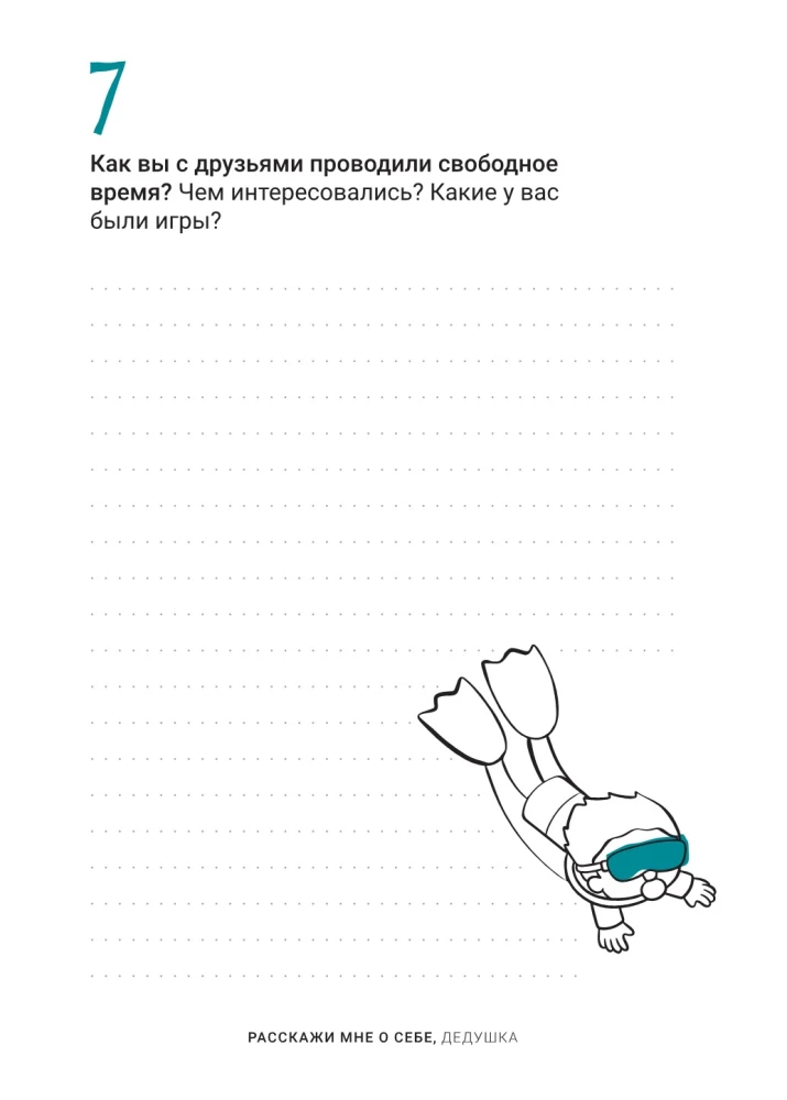 Расскажи мне о себе, дедушка. 113 вопросов для дедушки, чтобы узнать его по-настоящему