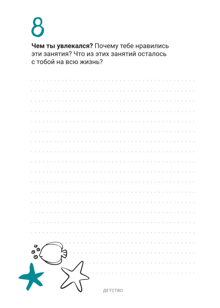 Расскажи мне о себе, дедушка. 113 вопросов для дедушки, чтобы узнать его по-настоящему