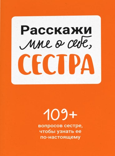 Pastāsti man par sevi, māsa. 109+ jautājumi māsai, lai viņu patiešām iepazītu