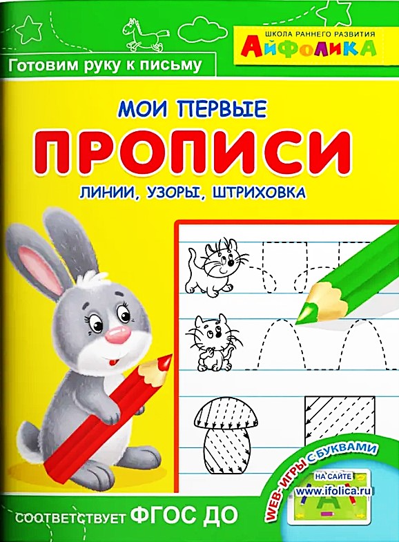 Айфолика. Мои первые прописи. Линии, узоры, штриховка
