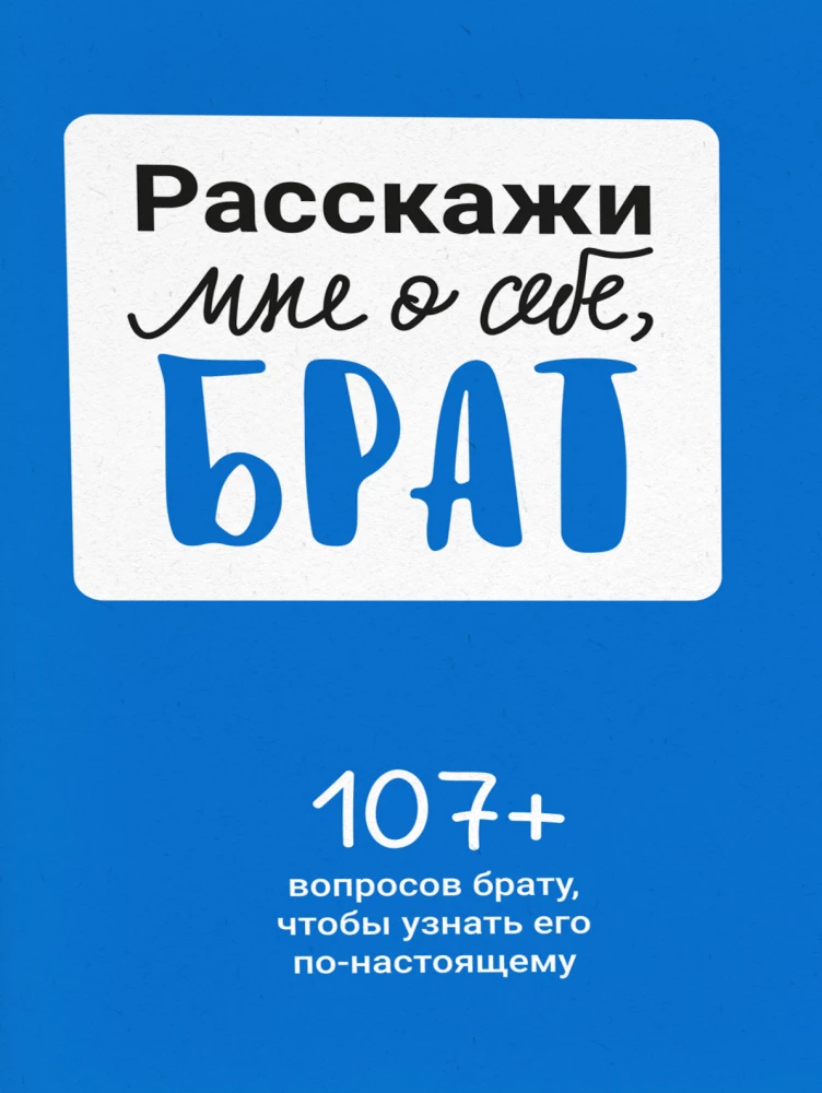 Pastāsti man par sevi, brāli. 107+ jautājumi brālim, lai viņu patiešām iepazītu