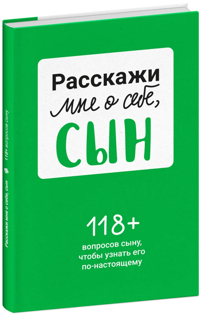 Pastāsti man par sevi, dēls 118+ jautājumi dēlam, lai viņu patiešām iepazītu