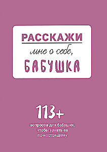 Pastāsti man par sevi... vecmāmiņa. 113 jautājumi vecmāmiņai, lai viņu patiešām iepazītu