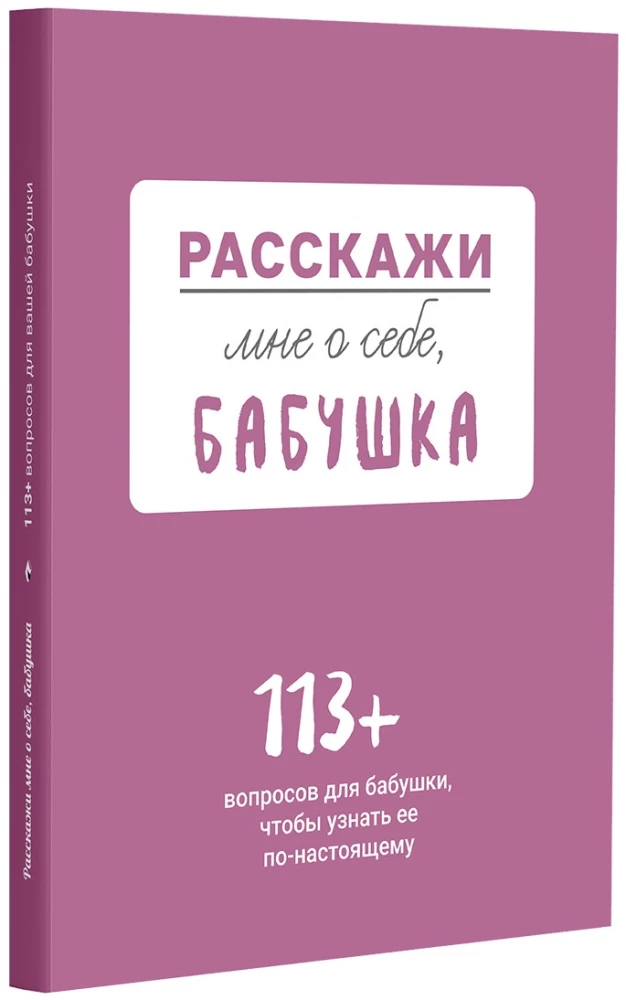 Pastāsti man par sevi... vecmāmiņa. 113 jautājumi vecmāmiņai, lai viņu patiešām iepazītu