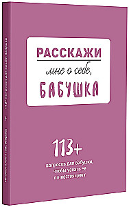 Pastāsti man par sevi... vecmāmiņa. 113 jautājumi vecmāmiņai, lai viņu patiešām iepazītu
