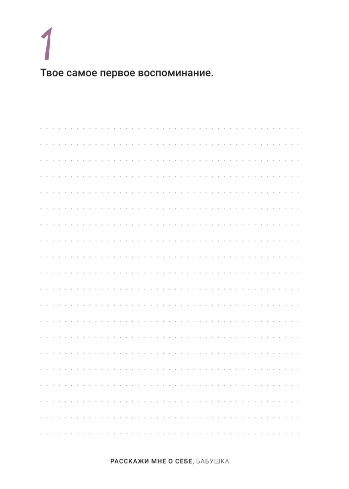 Pastāsti man par sevi... vecmāmiņa. 113 jautājumi vecmāmiņai, lai viņu patiešām iepazītu