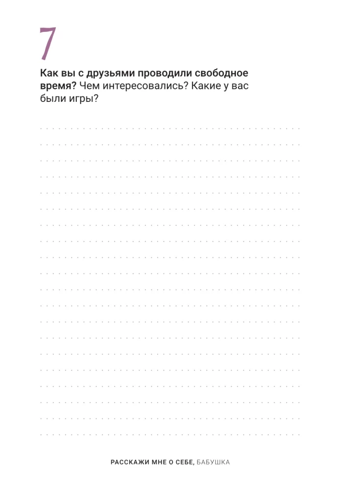 Pastāsti man par sevi... vecmāmiņa. 113 jautājumi vecmāmiņai, lai viņu patiešām iepazītu