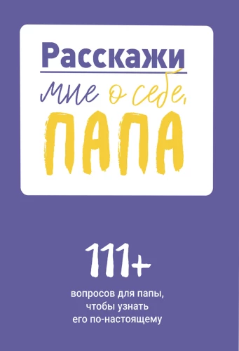 Pastāsti man par sevi, tēti. 111+ jautājumi tētim, lai viņu patiešām iepazītu