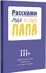 Pastāsti man par sevi, tēti. 111+ jautājumi tētim, lai viņu patiešām iepazītu