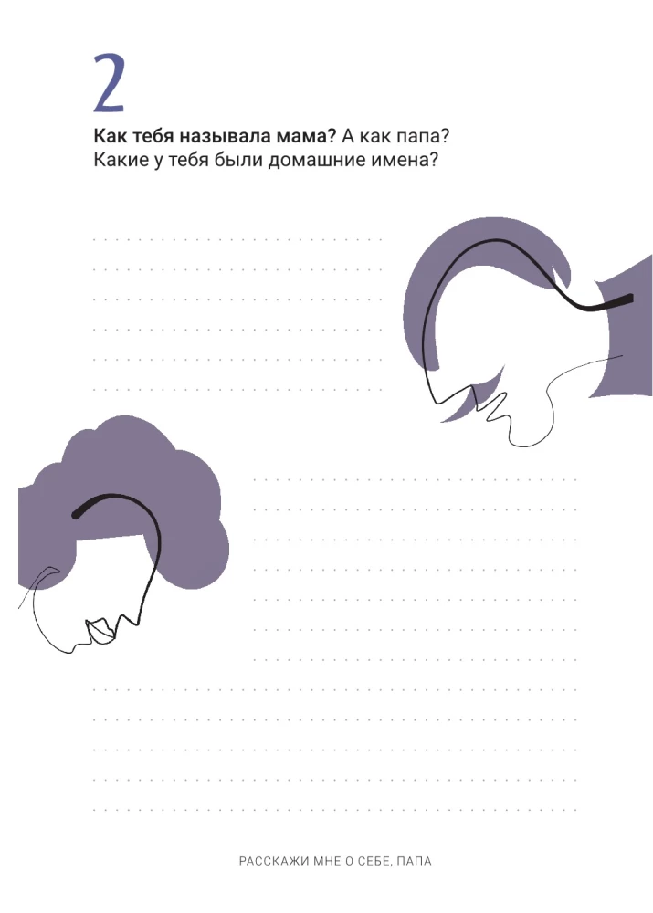 Pastāsti man par sevi, tēti. 111+ jautājumi tētim, lai viņu patiešām iepazītu