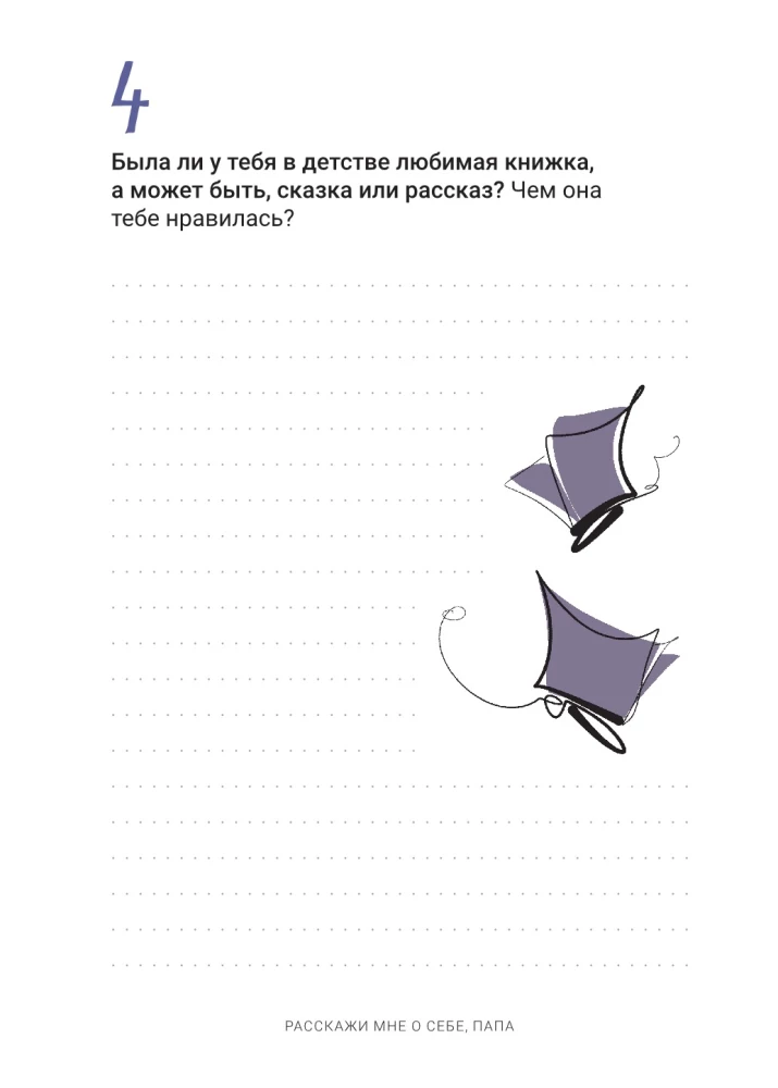 Pastāsti man par sevi, tēti. 111+ jautājumi tētim, lai viņu patiešām iepazītu