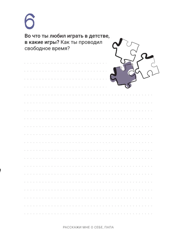 Pastāsti man par sevi, tēti. 111+ jautājumi tētim, lai viņu patiešām iepazītu