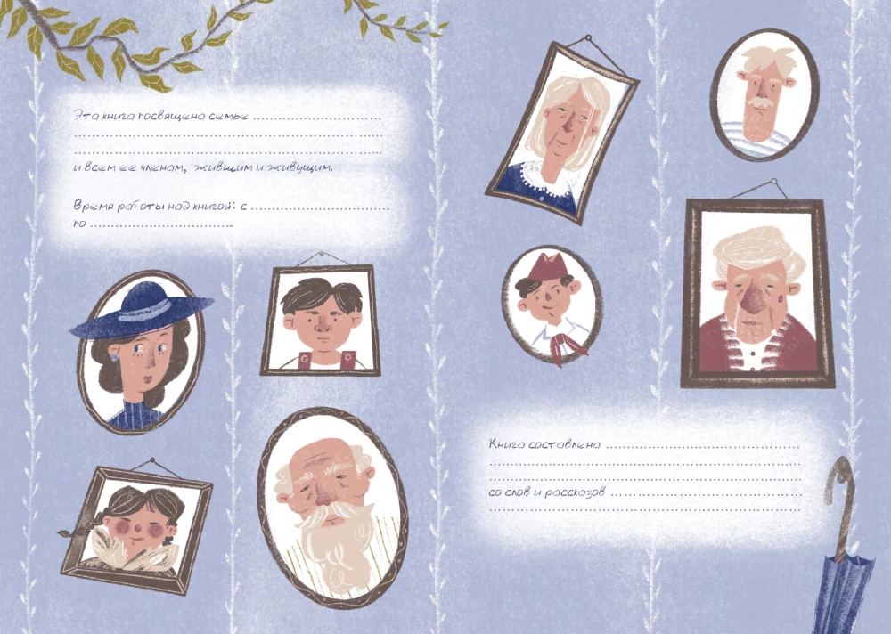 Pastāsti man par ģimeni. 100+ jautājumi radiniekiem, kas palīdzēs patiesi iepazīt ģimeni un saglabāt to pēcnācēju atmiņā