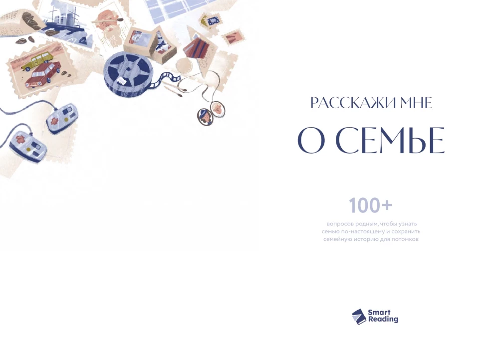 Pastāsti man par ģimeni. 100+ jautājumi radiniekiem, kas palīdzēs patiesi iepazīt ģimeni un saglabāt to pēcnācēju atmiņā