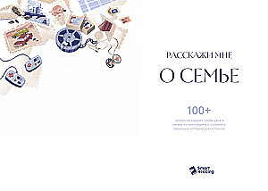 Pastāsti man par ģimeni. 100+ jautājumi radiniekiem, kas palīdzēs patiesi iepazīt ģimeni un saglabāt to pēcnācēju atmiņā