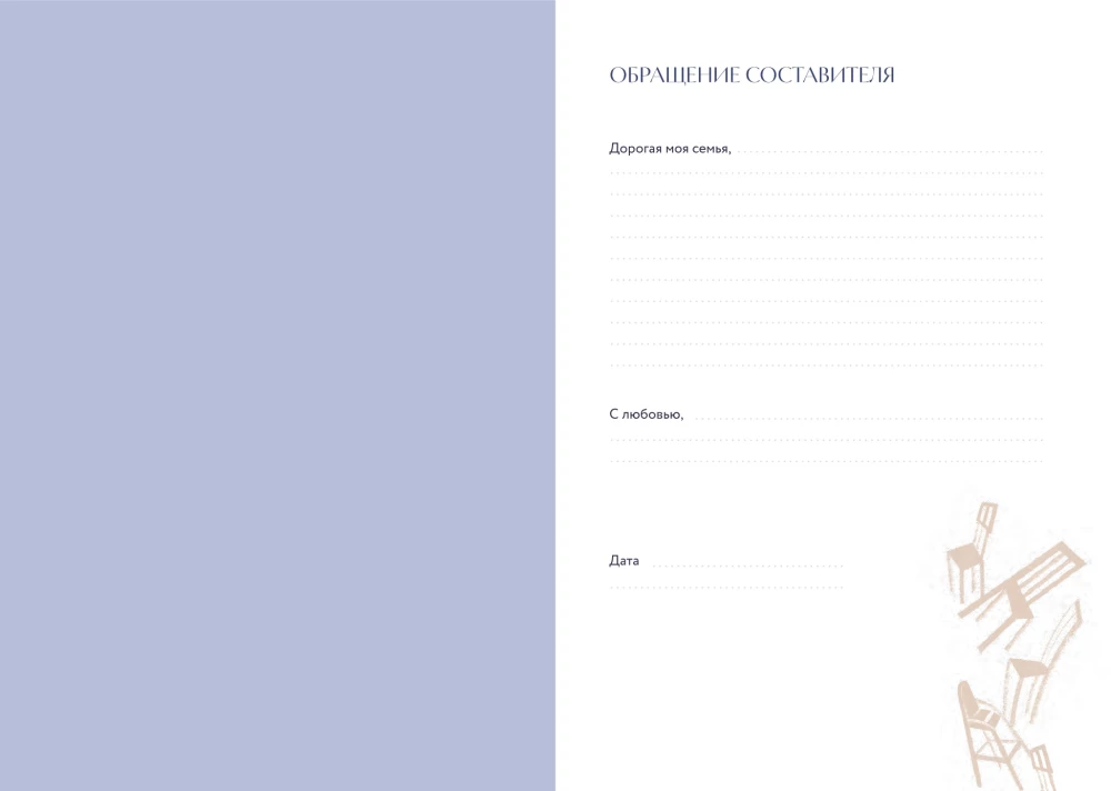 Pastāsti man par ģimeni. 100+ jautājumi radiniekiem, kas palīdzēs patiesi iepazīt ģimeni un saglabāt to pēcnācēju atmiņā